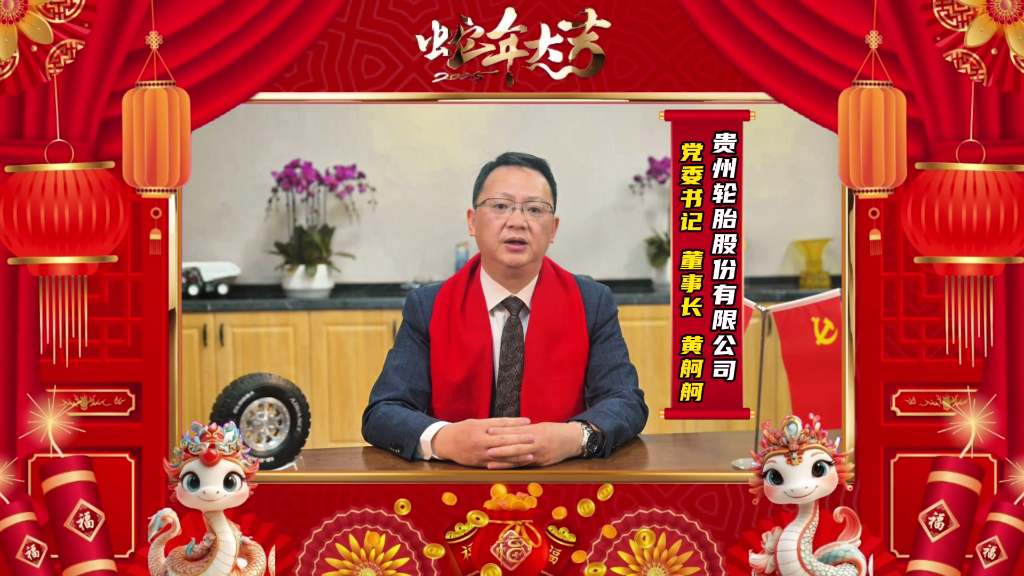 蛇年新春的美好画卷正徐徐展开||雷速体育轮胎恭祝大家新春快乐
