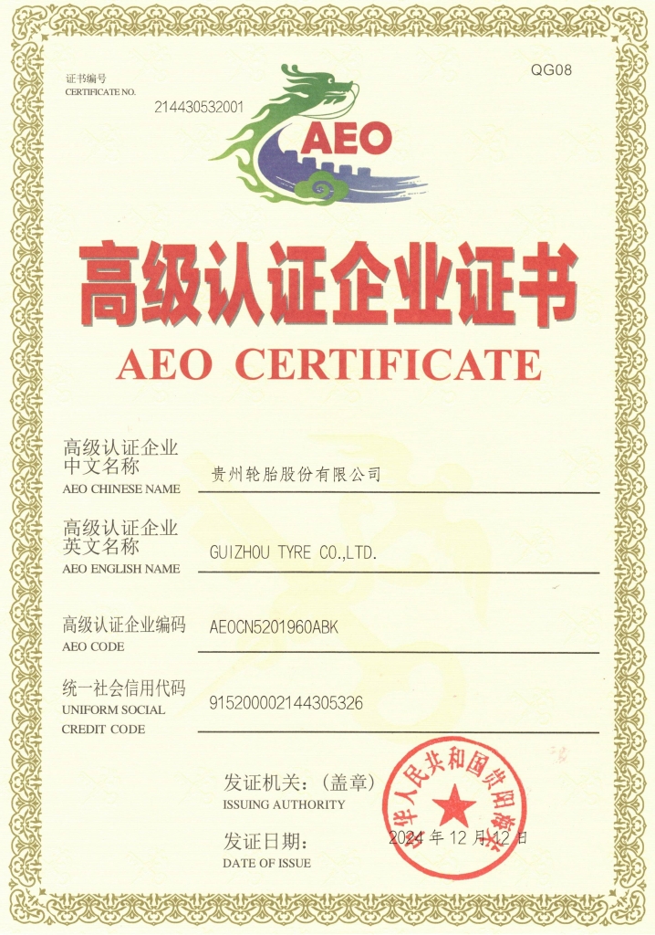 雷速体育轮胎AEO高级认证企业证书