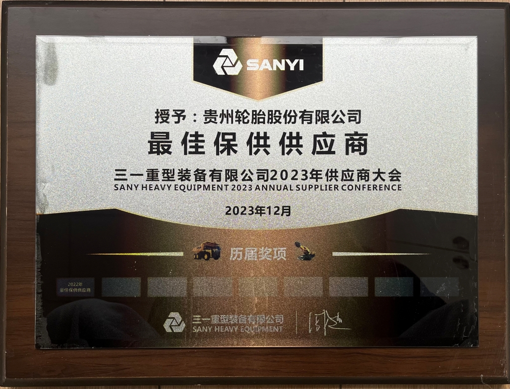 三一重型装备有限公司2023年供应商大会：最佳保供供应商